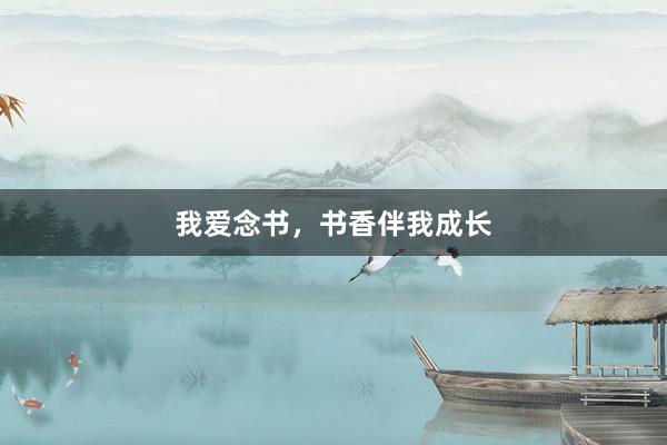 我爱念书，书香伴我成长