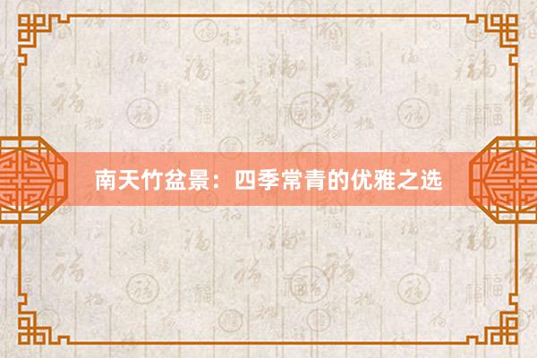 南天竹盆景：四季常青的优雅之选