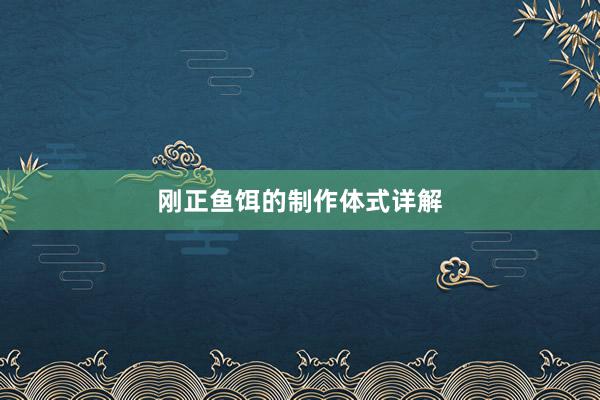 刚正鱼饵的制作体式详解