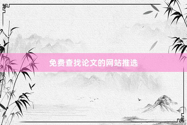 免费查找论文的网站推选