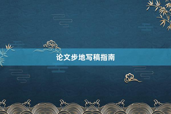 论文步地写稿指南