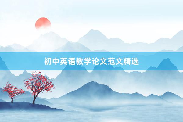 初中英语教学论文范文精选