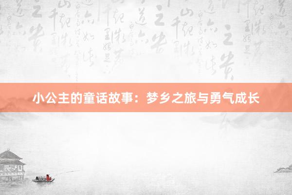 小公主的童话故事:梦乡之旅与勇气成长