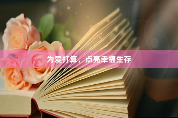 为爱打算，点亮幸福生存