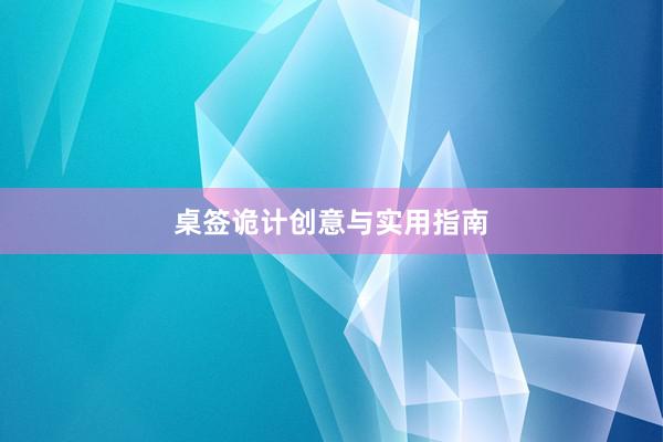 桌签诡计创意与实用指南