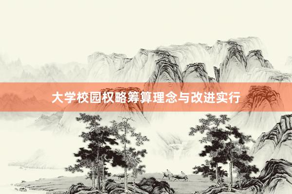大学校园权略筹算理念与改进实行
