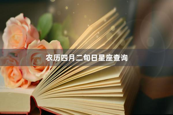 农历四月二旬日星座查询