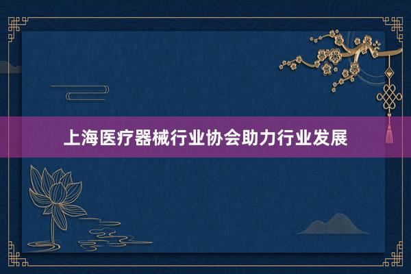 上海医疗器械行业协会助力行业发展