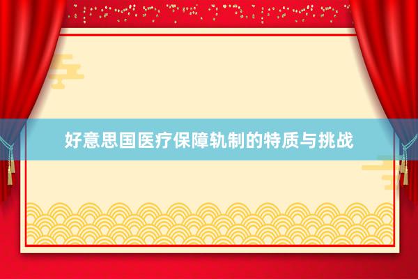 好意思国医疗保障轨制的特质与挑战