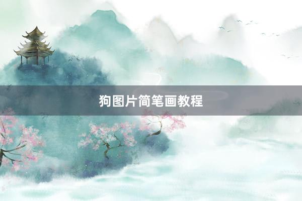 狗图片简笔画教程