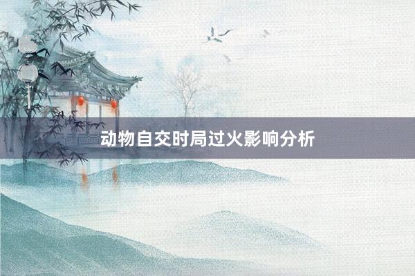 动物自交时局过火影响分析
