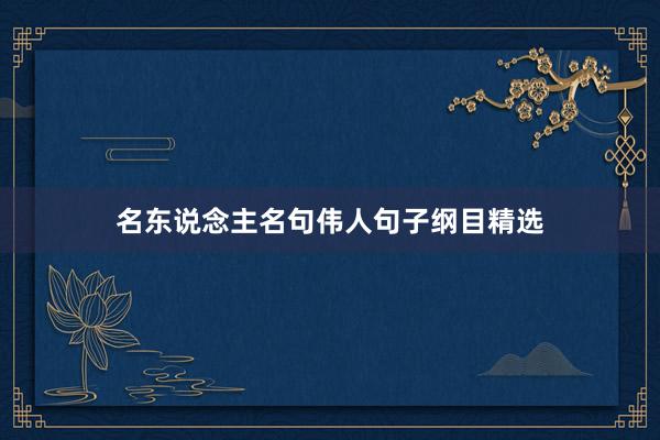 名东说念主名句伟人句子纲目精选